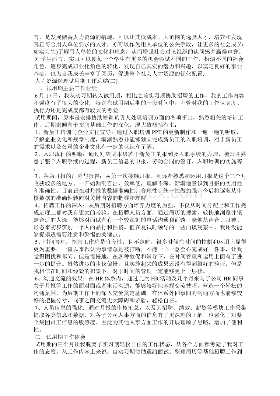 人力资源经理试用期工作总结.docx_第3页