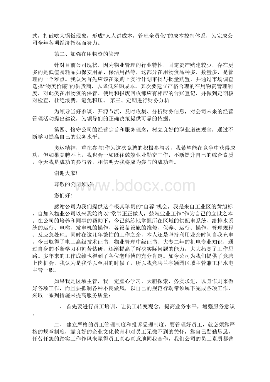 精选物业主管竞聘演讲稿Word文档下载推荐.docx_第2页