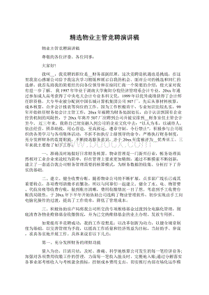 精选物业主管竞聘演讲稿Word文档下载推荐.docx