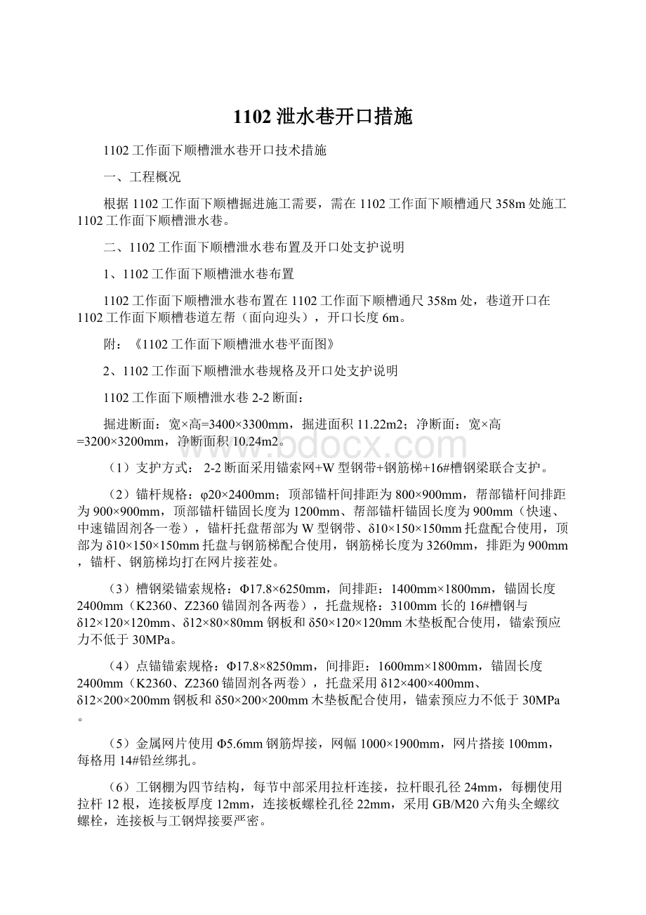 1102泄水巷开口措施文档格式.docx