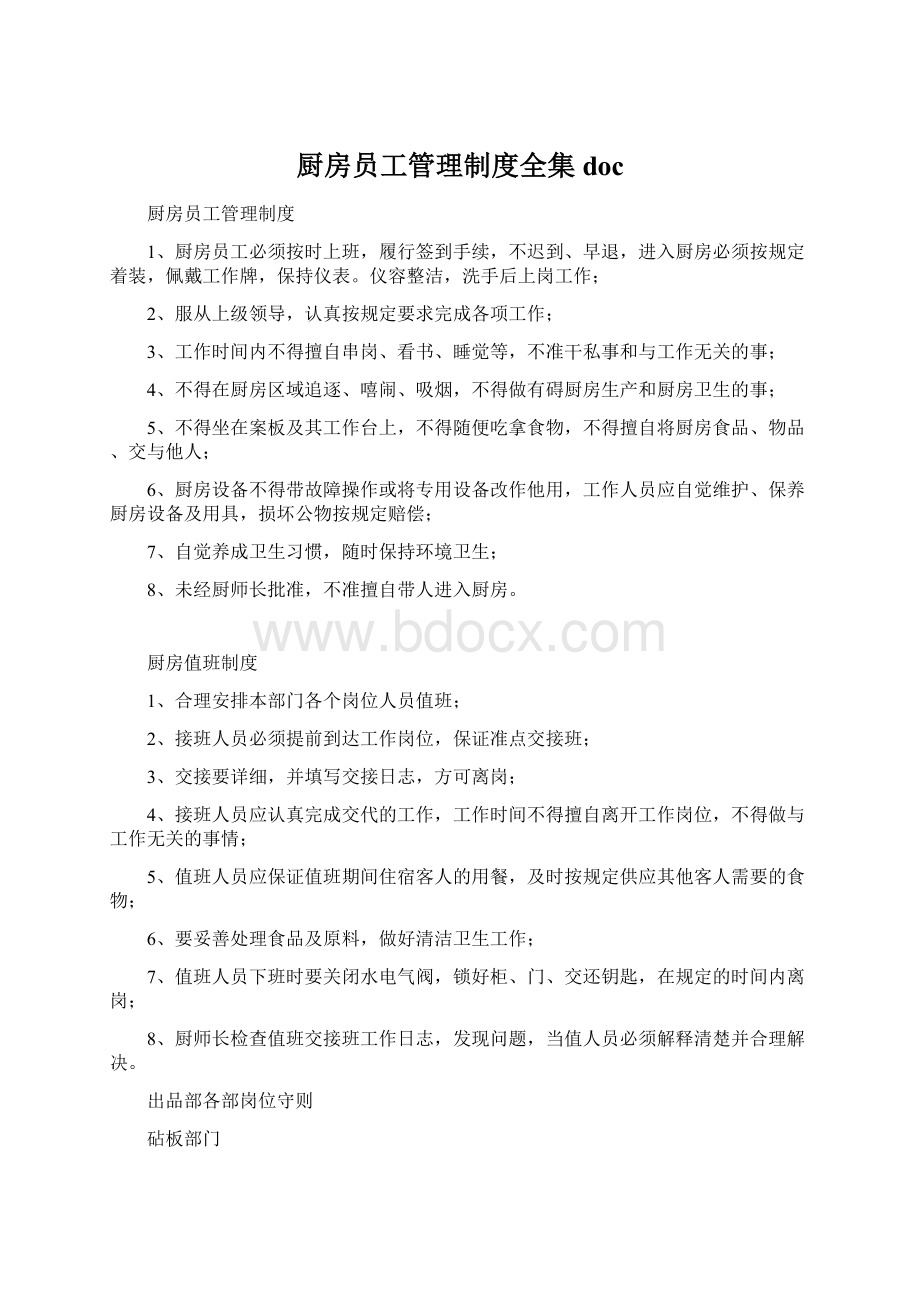 厨房员工管理制度全集docWord下载.docx