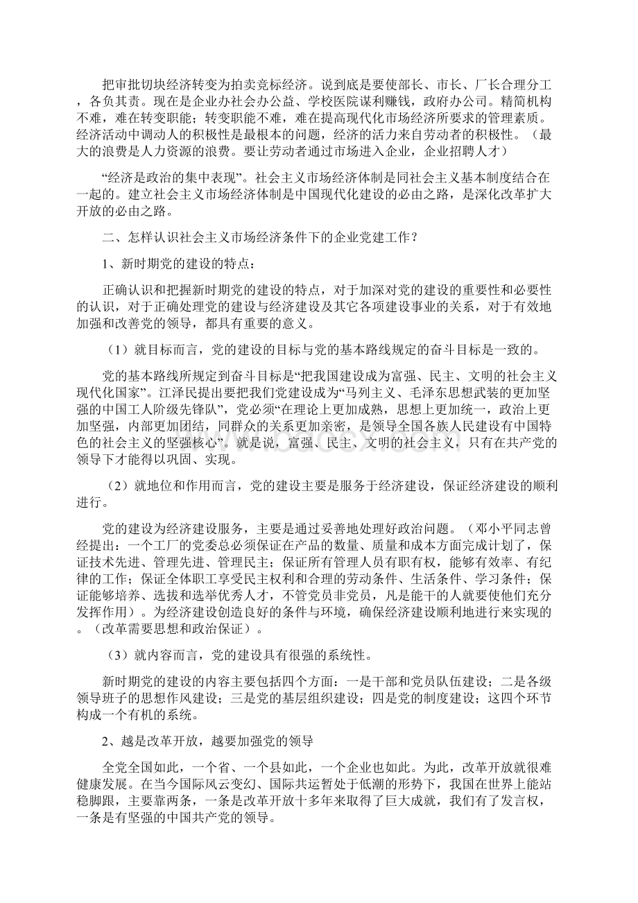 社会主义市场经济与企业党建文档格式.docx_第3页