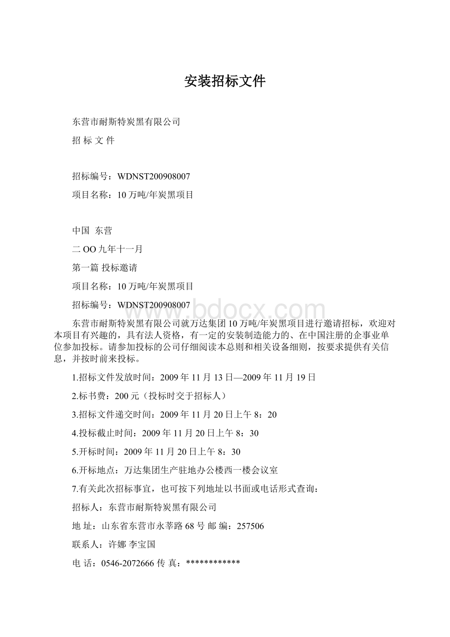 安装招标文件Word文档下载推荐.docx_第1页