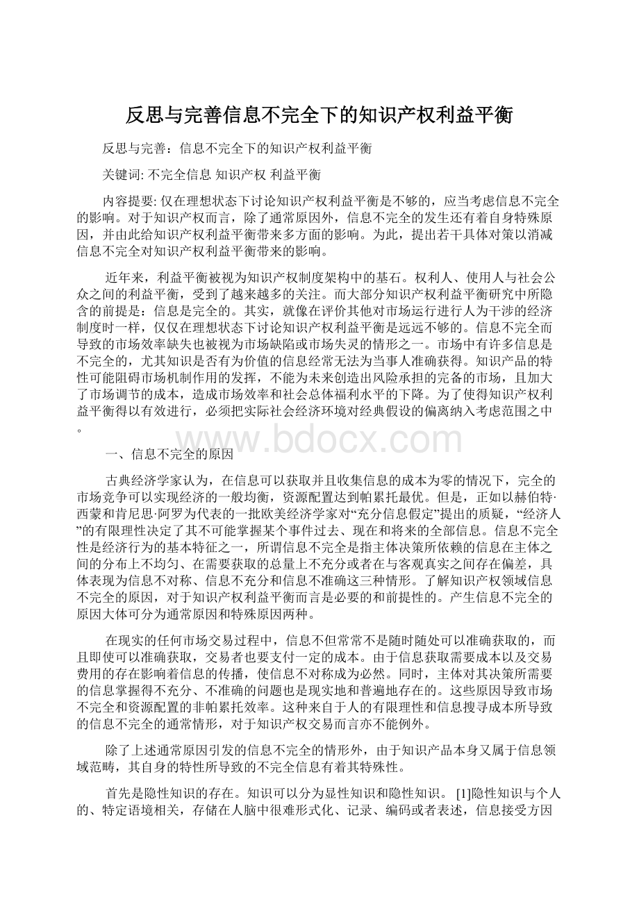 反思与完善信息不完全下的知识产权利益平衡.docx_第1页