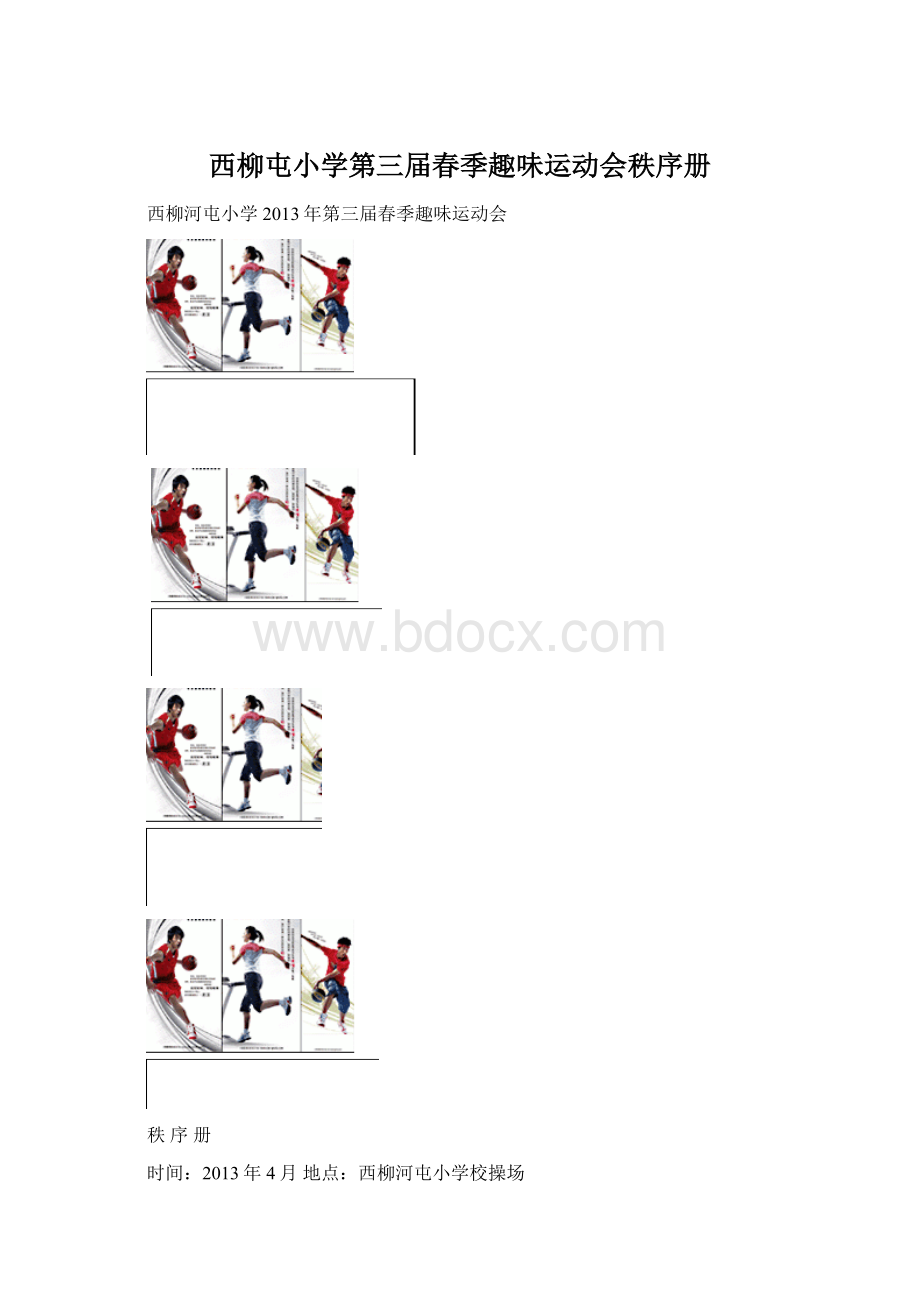 西柳屯小学第三届春季趣味运动会秩序册Word文件下载.docx_第1页