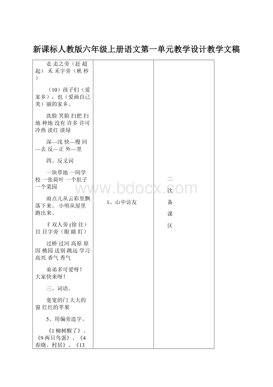 新课标人教版六年级上册语文第一单元教学设计教学文稿.docx