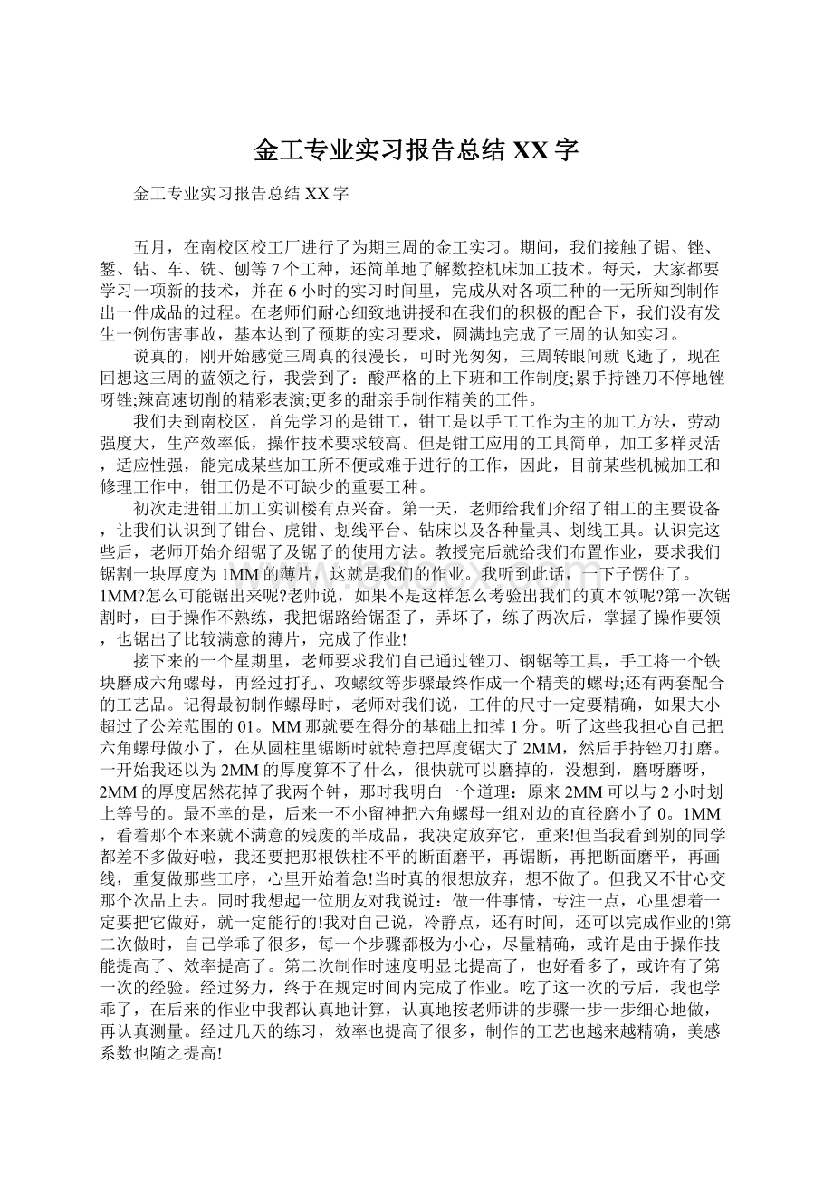 金工专业实习报告总结XX字.docx_第1页