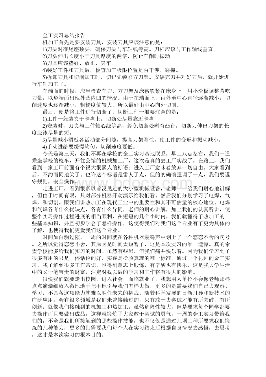 金工专业实习报告总结XX字Word文档格式.docx_第2页