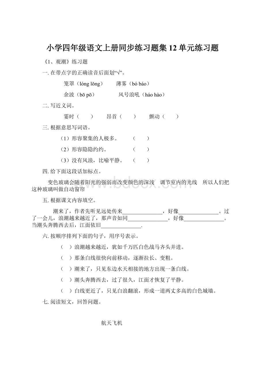 小学四年级语文上册同步练习题集12单元练习题.docx_第1页