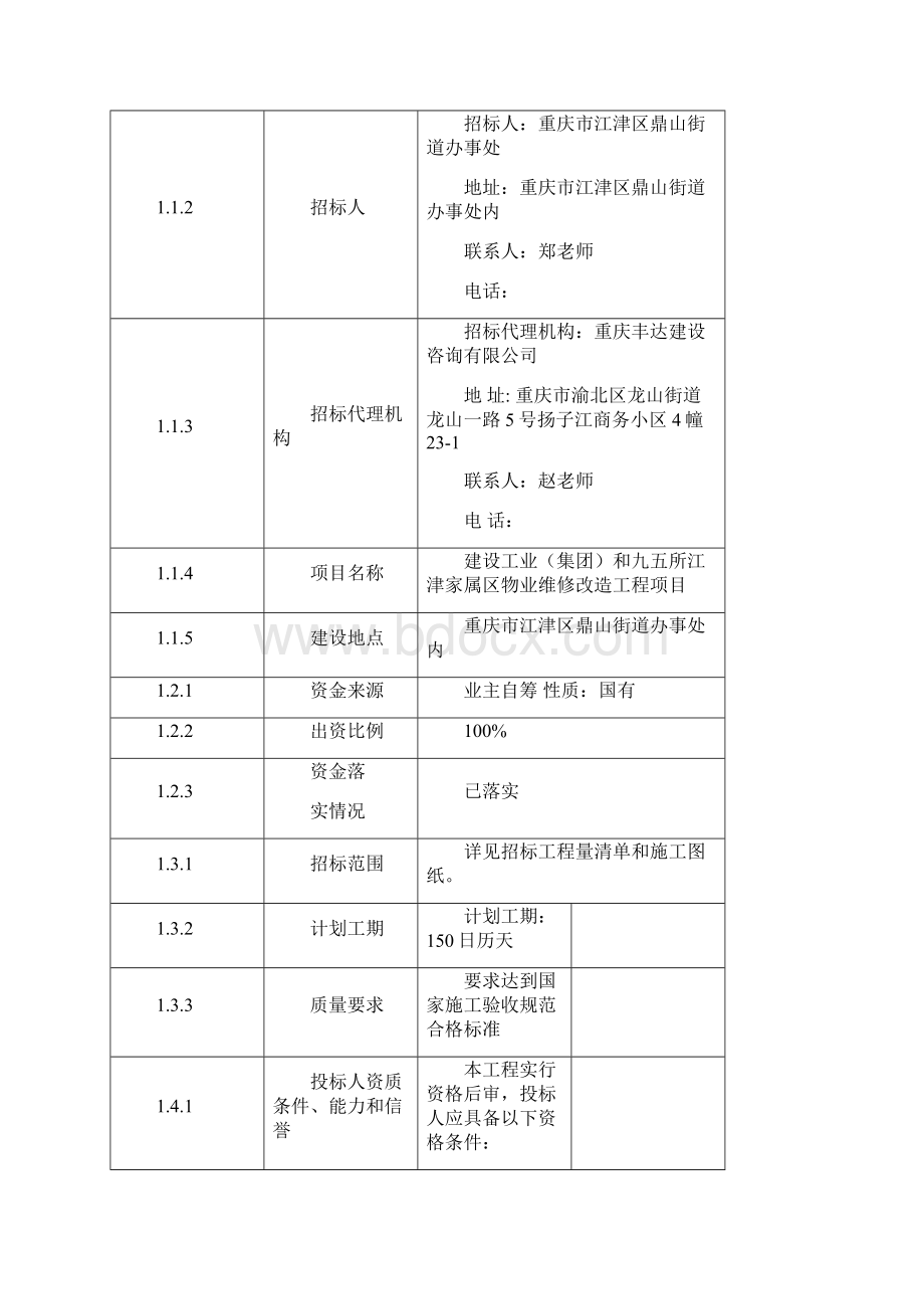 工程名称建设工业集团和九五所江津家属区物业维修改.docx_第3页