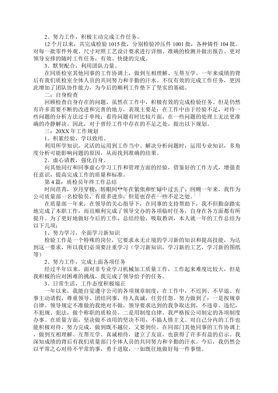 车间质检员年终工作总结文档格式.docx_第3页