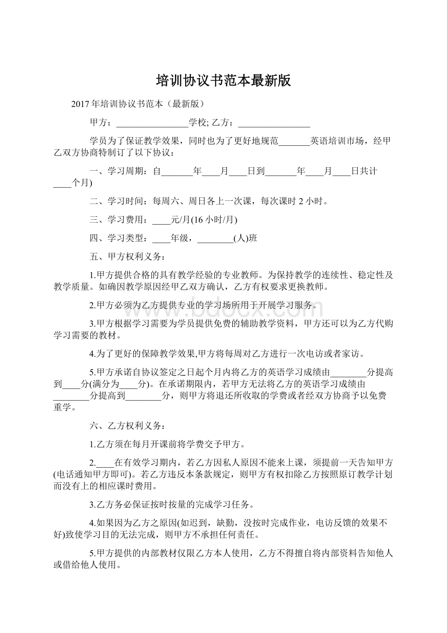 培训协议书范本最新版Word格式.docx