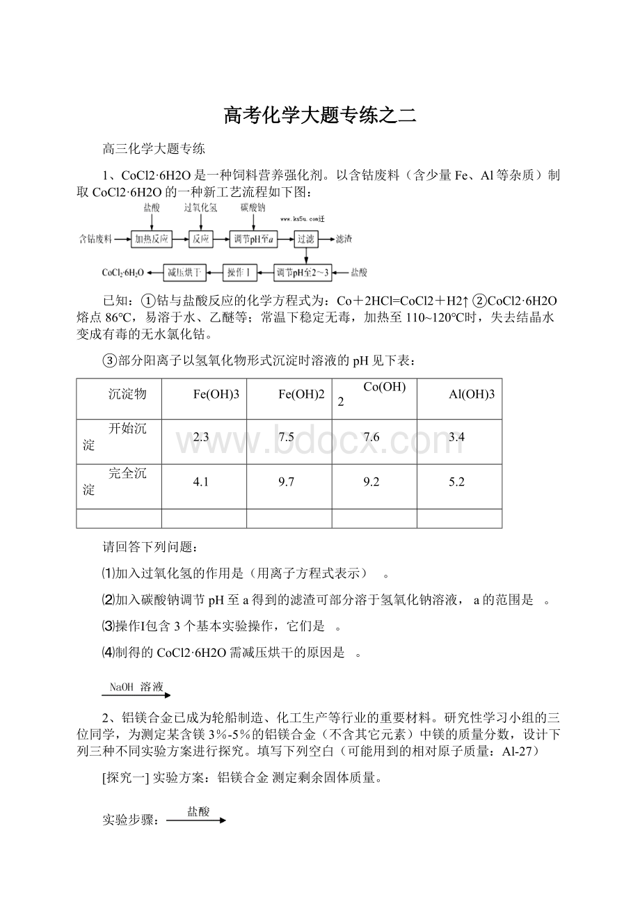 高考化学大题专练之二文档格式.docx