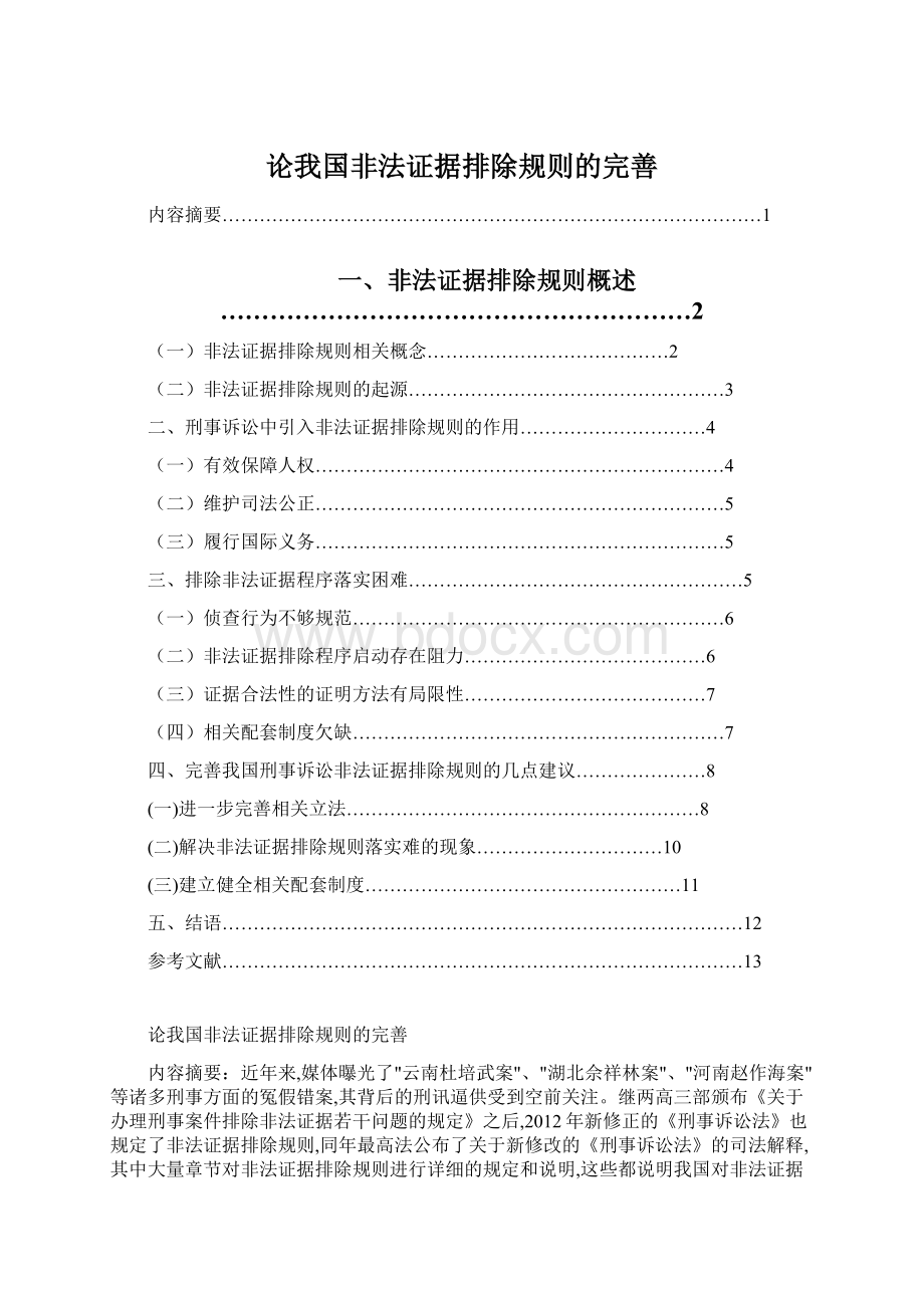 论我国非法证据排除规则的完善.docx_第1页