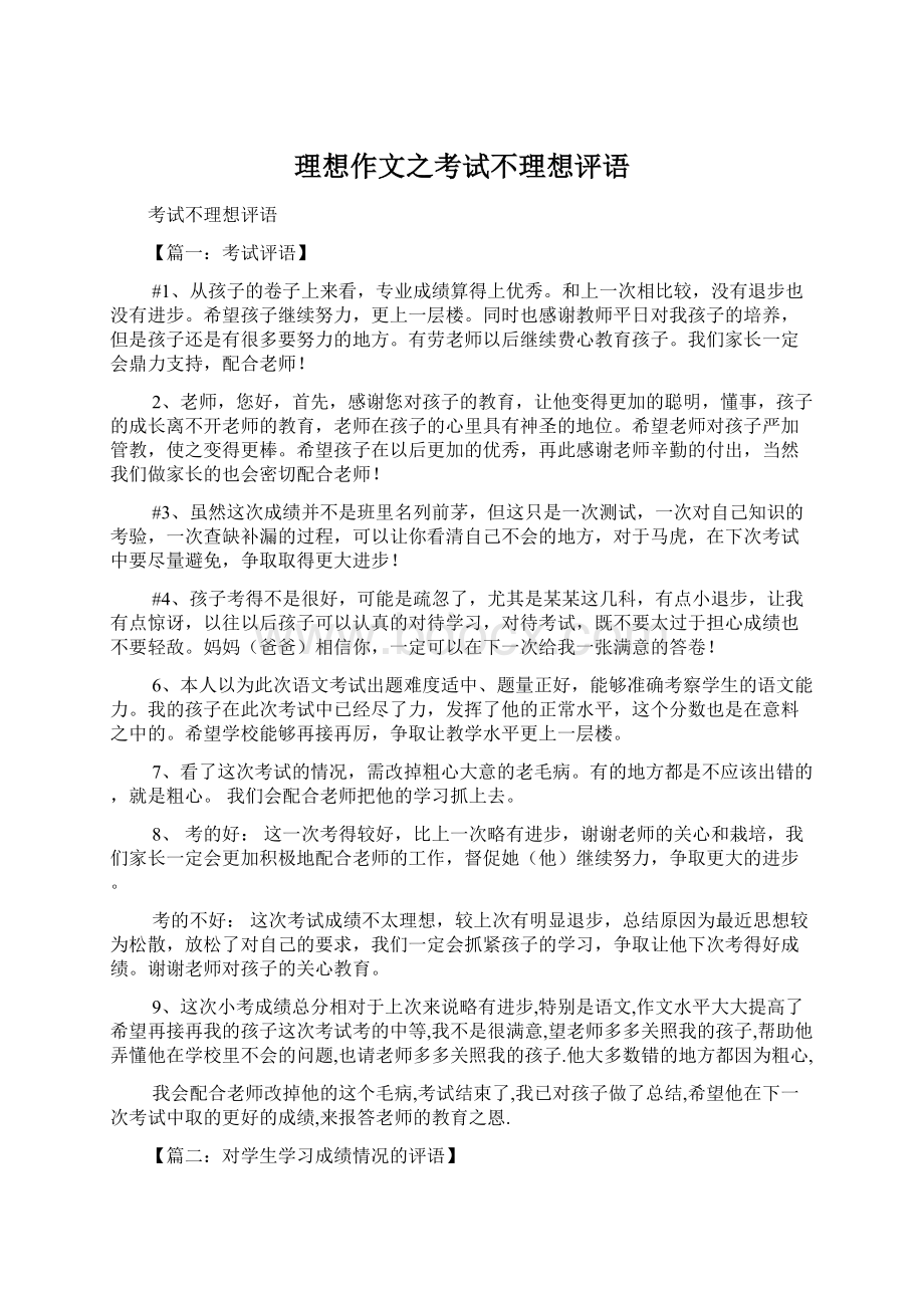 理想作文之考试不理想评语.docx