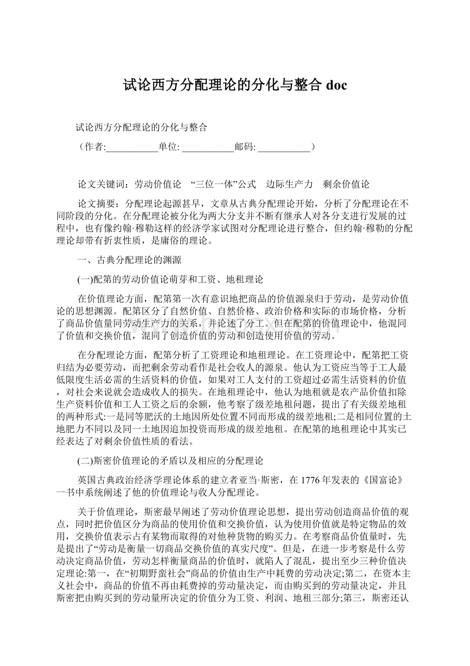 试论西方分配理论的分化与整合doc.docx_第1页