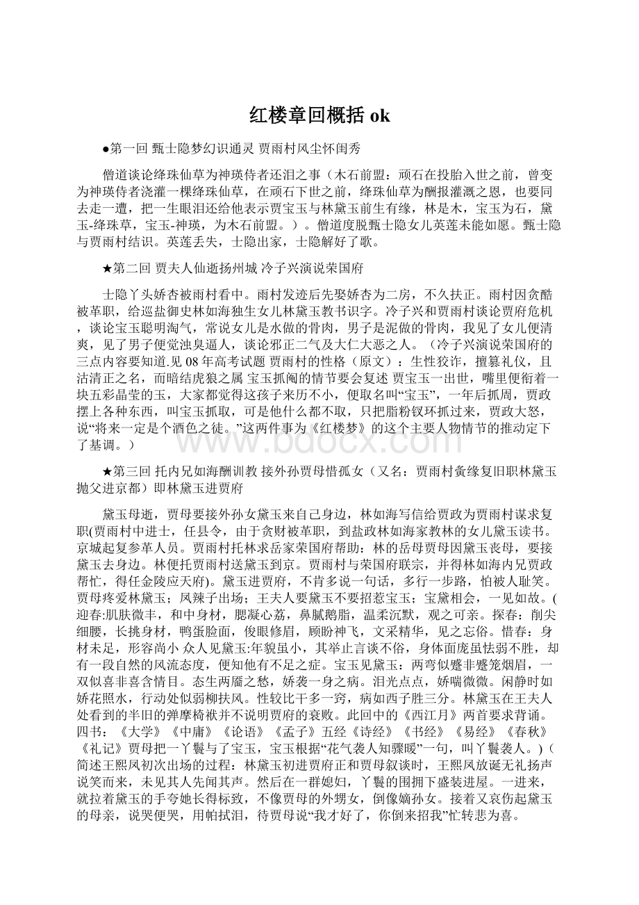 红楼章回概括okWord文件下载.docx