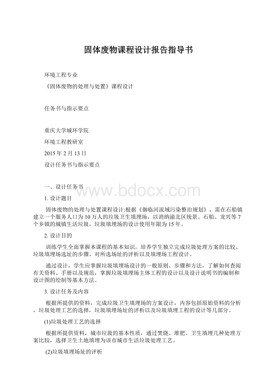 固体废物课程设计报告指导书.docx_第1页