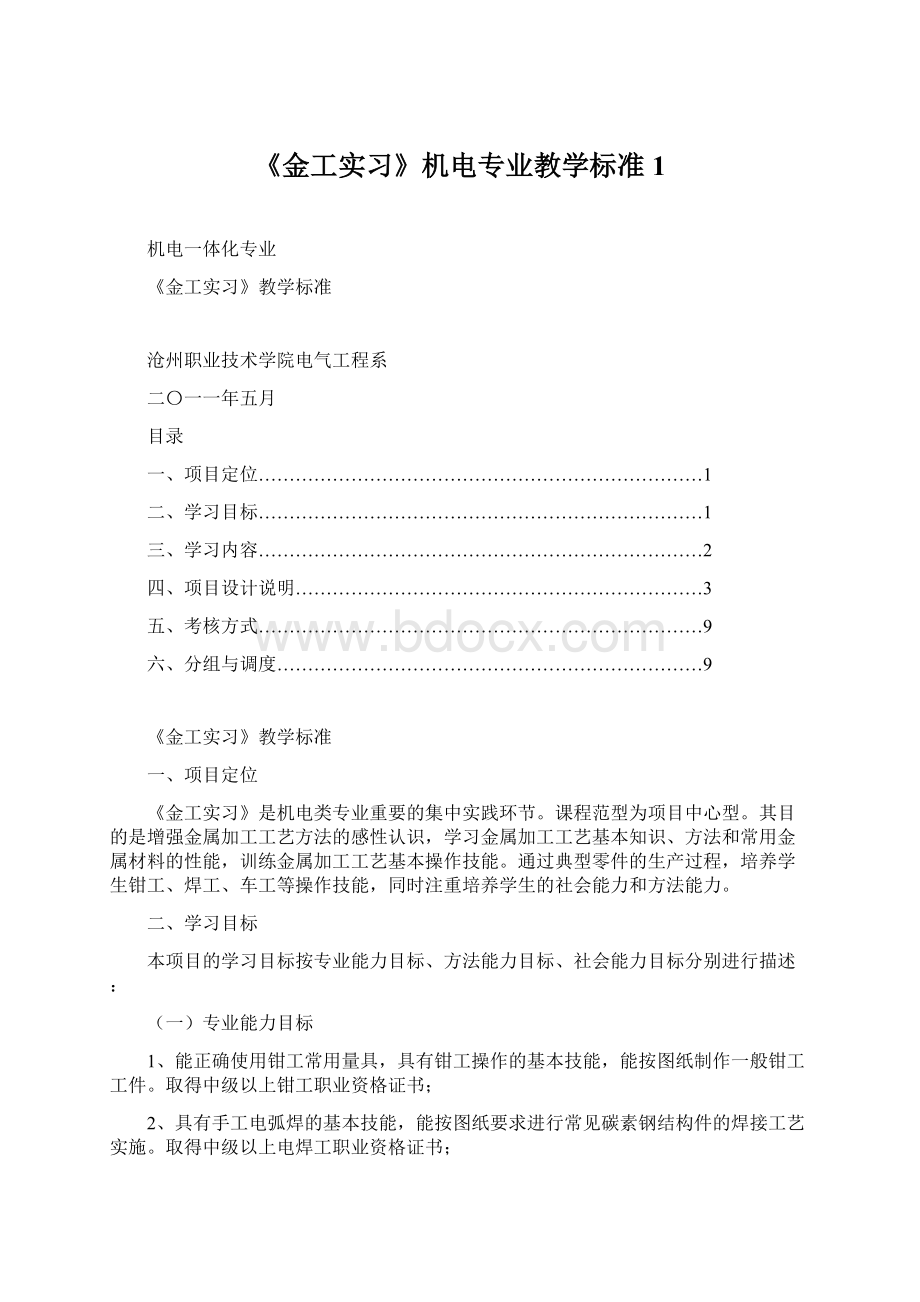 《金工实习》机电专业教学标准1.docx_第1页