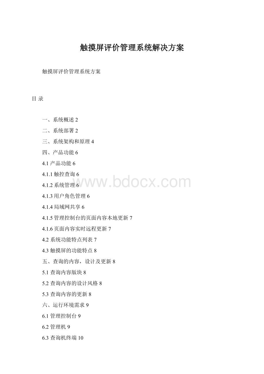 触摸屏评价管理系统解决方案Word文档下载推荐.docx_第1页