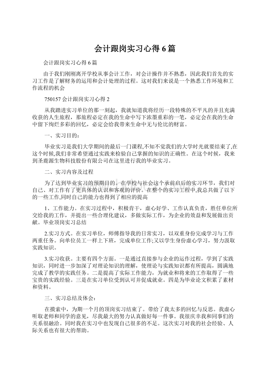 会计跟岗实习心得6篇Word文件下载.docx