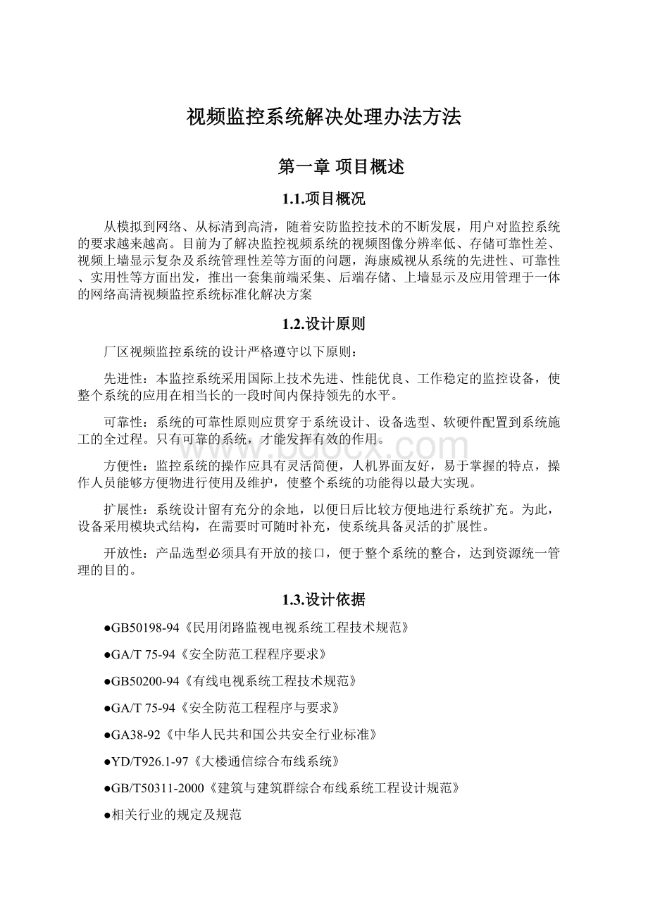 视频监控系统解决处理办法方法Word文档下载推荐.docx_第1页