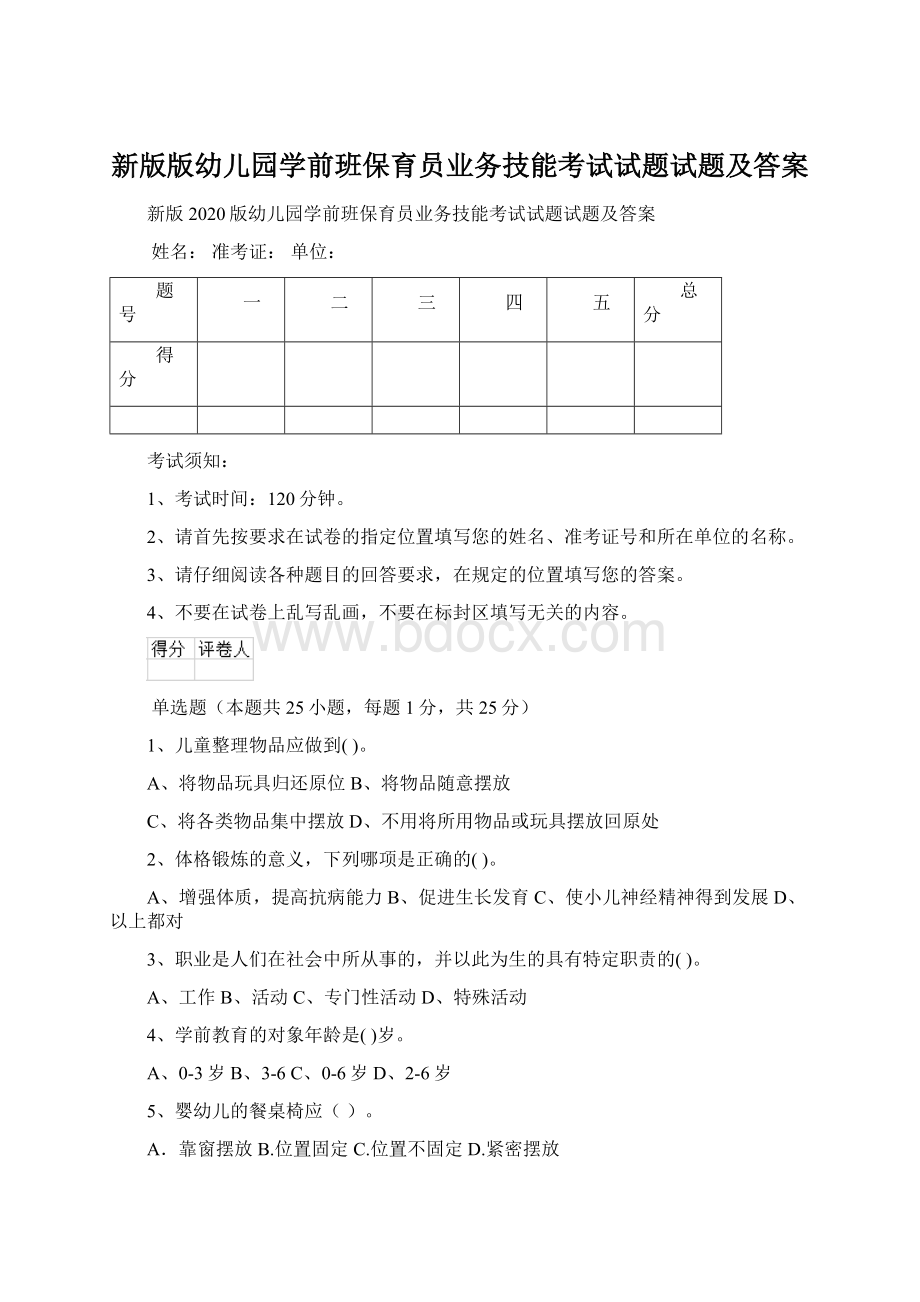 新版版幼儿园学前班保育员业务技能考试试题试题及答案文档格式.docx