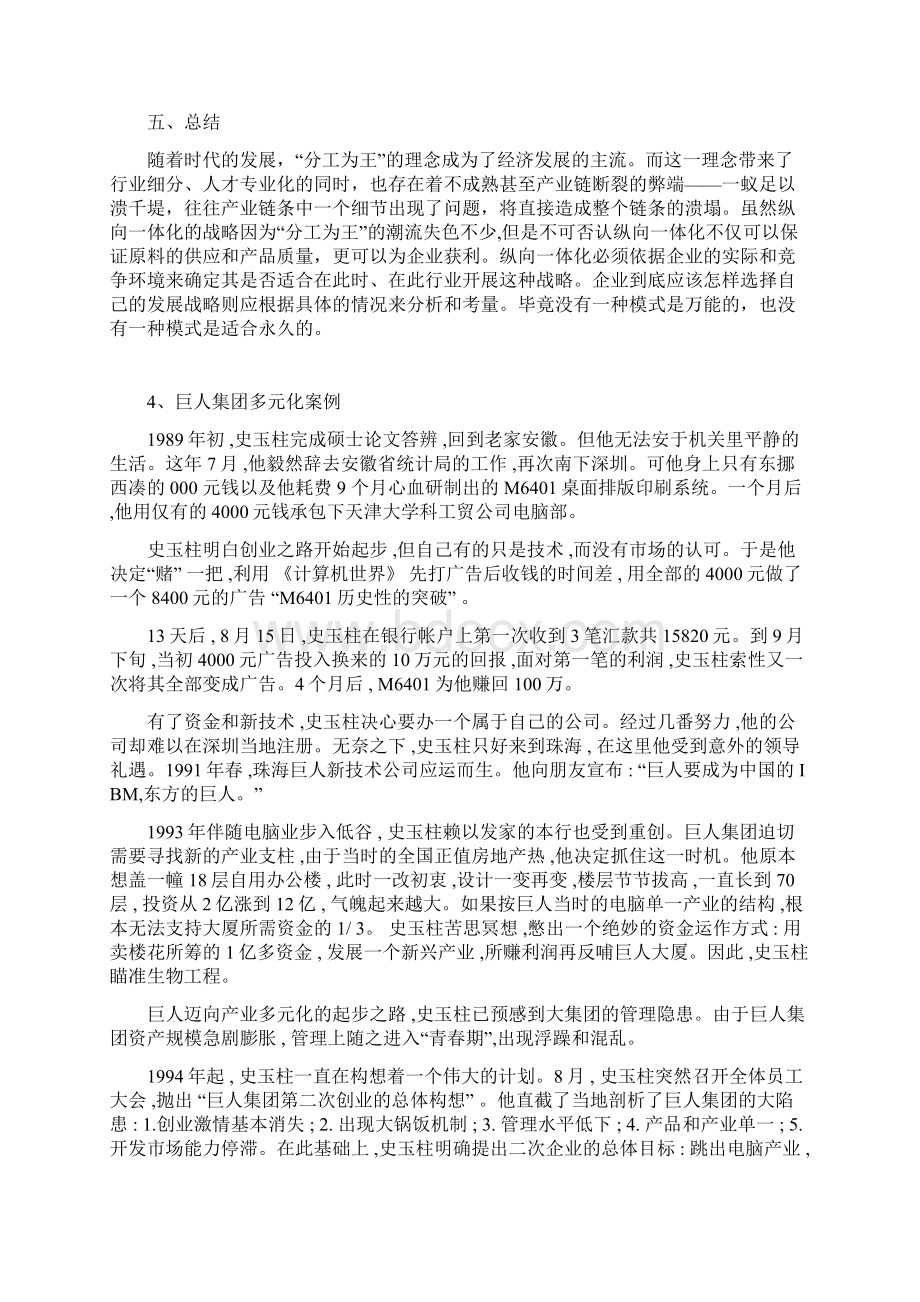 企业战略管理一体化多元化案例Word文件下载.docx_第3页