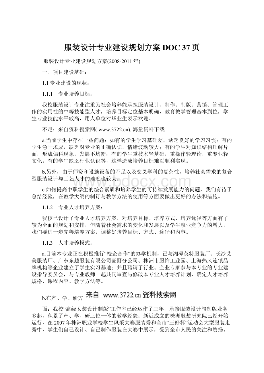 服装设计专业建设规划方案DOC 37页.docx_第1页