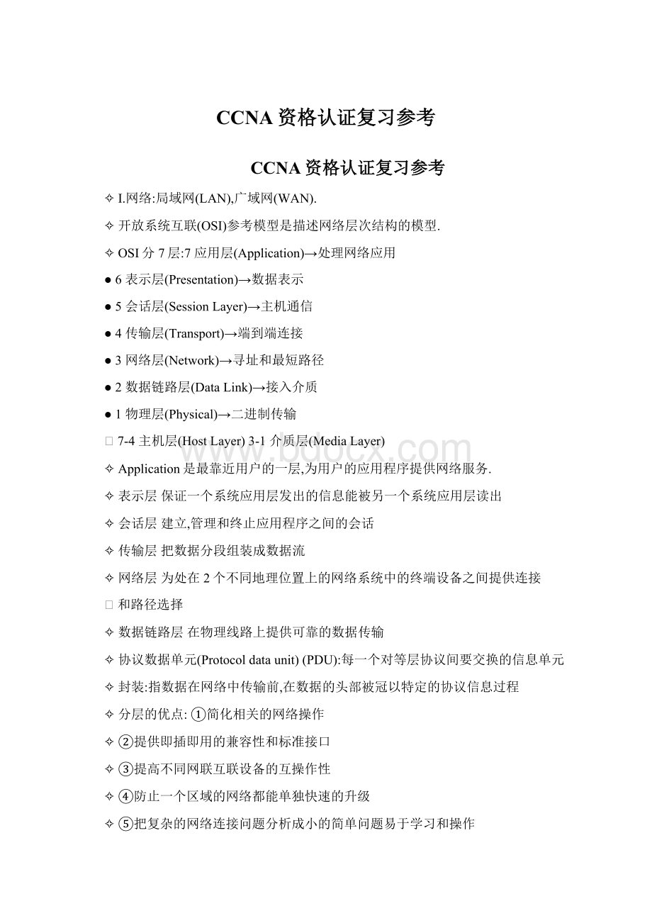 CCNA资格认证复习参考Word文件下载.docx