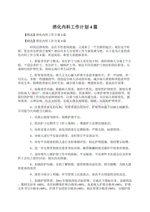 消化内科工作计划4篇.docx