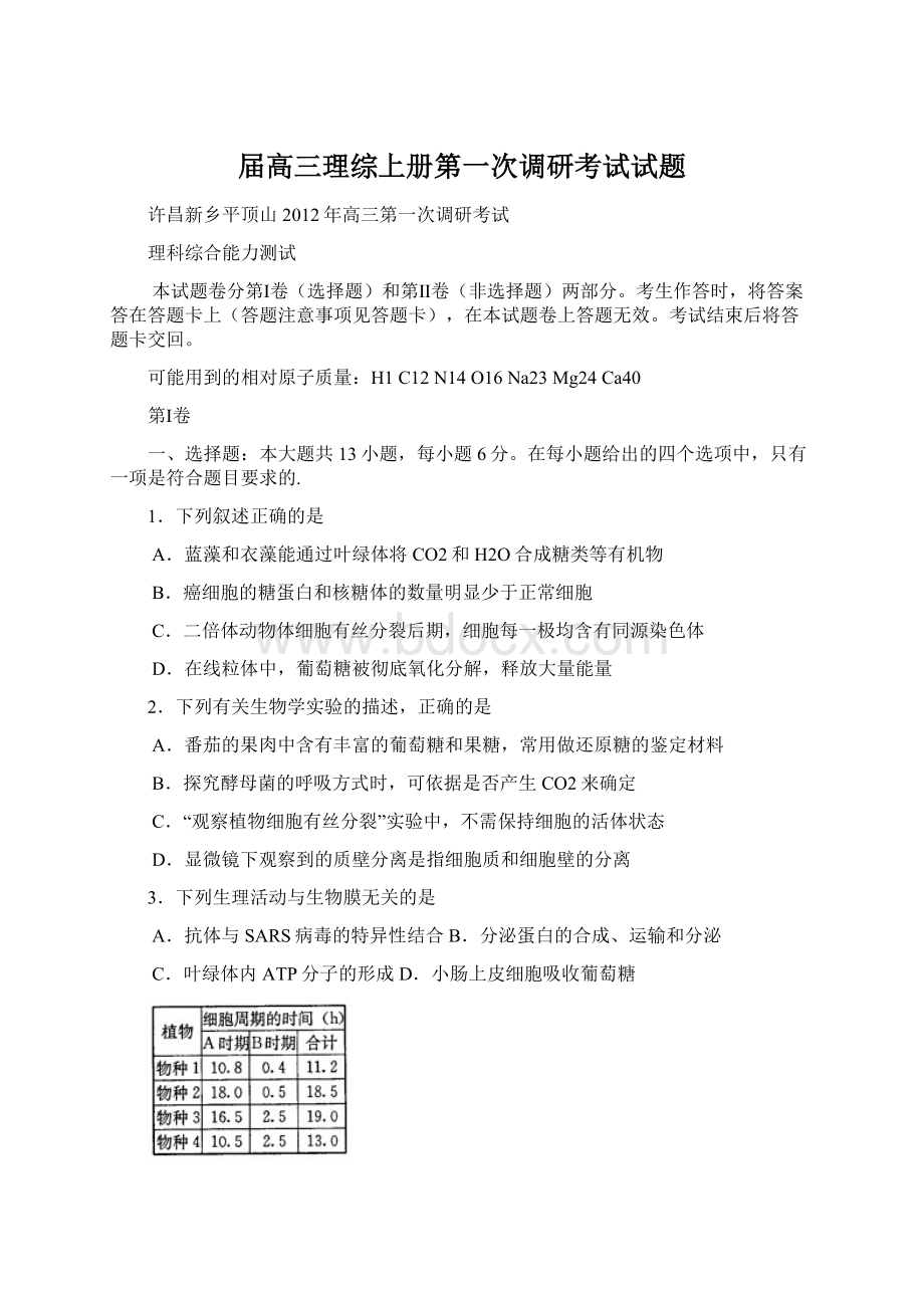 届高三理综上册第一次调研考试试题Word格式文档下载.docx_第1页