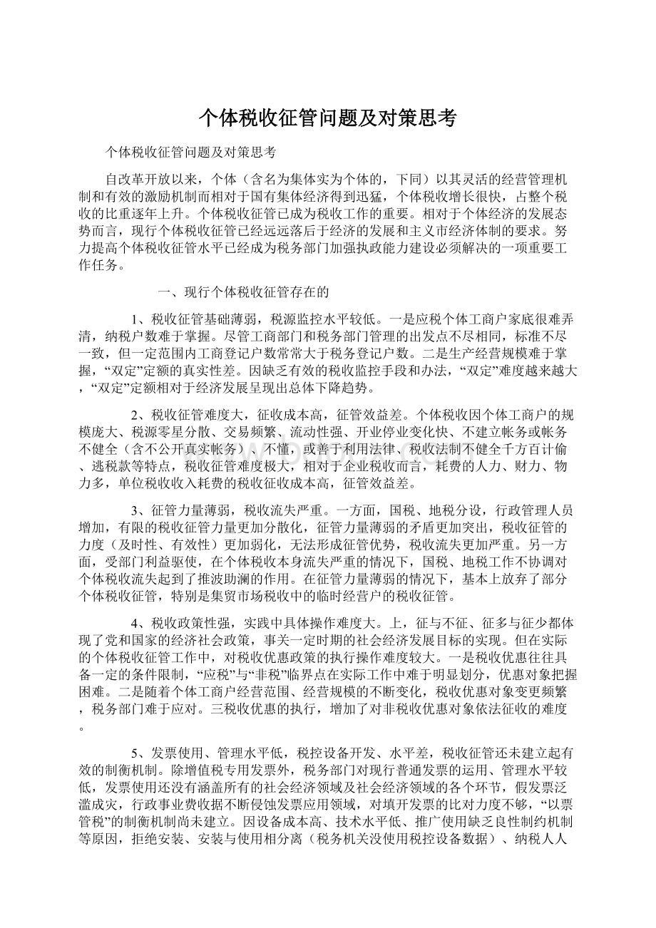 个体税收征管问题及对策思考.docx