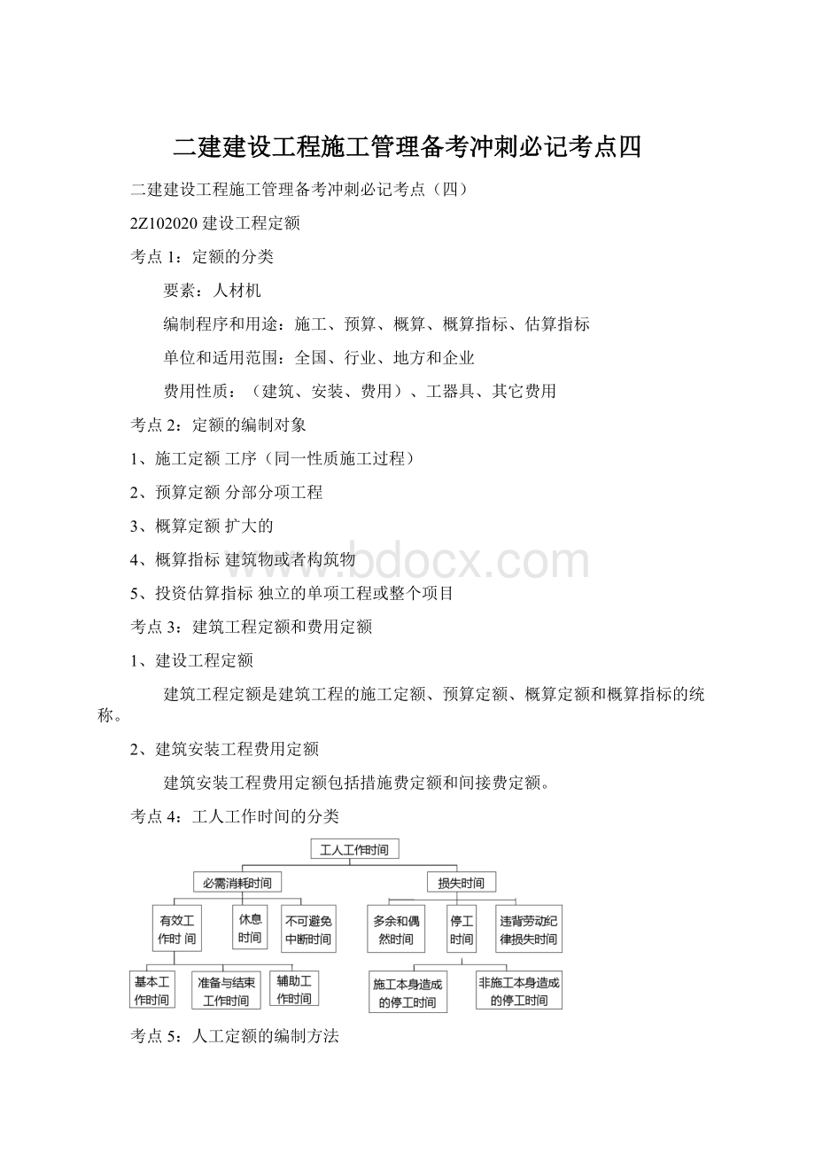 二建建设工程施工管理备考冲刺必记考点四.docx