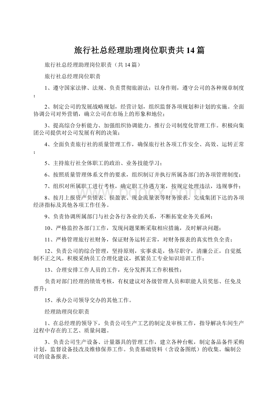 旅行社总经理助理岗位职责共14篇.docx