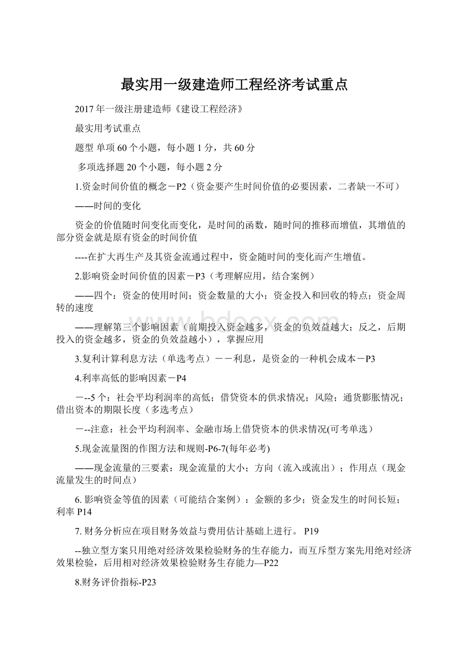 最实用一级建造师工程经济考试重点.docx