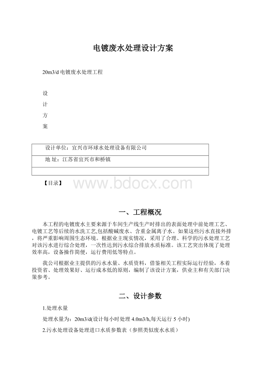 电镀废水处理设计方案Word文档下载推荐.docx