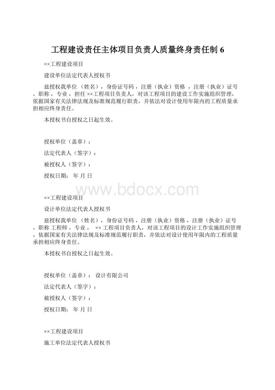 工程建设责任主体项目负责人质量终身责任制6.docx_第1页