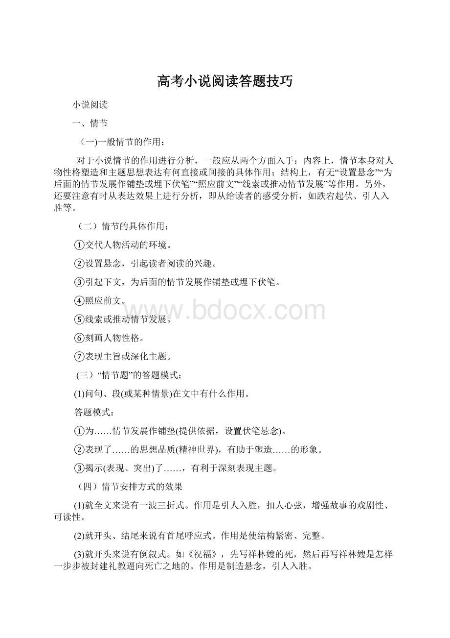 高考小说阅读答题技巧.docx