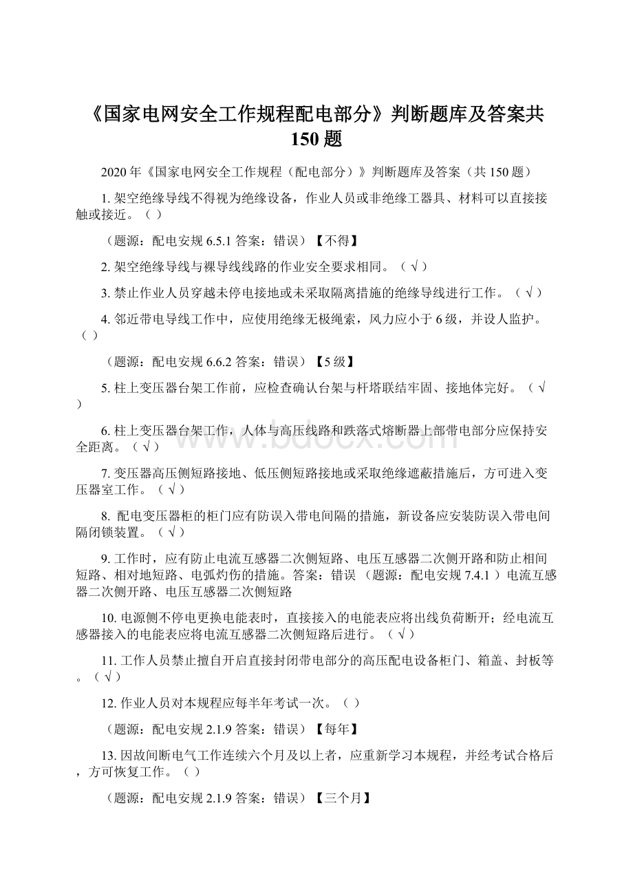 《国家电网安全工作规程配电部分》判断题库及答案共150题.docx_第1页