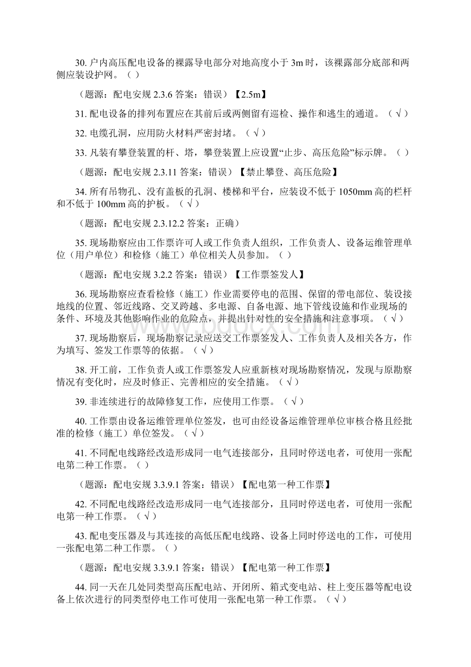 《国家电网安全工作规程配电部分》判断题库及答案共150题.docx_第3页