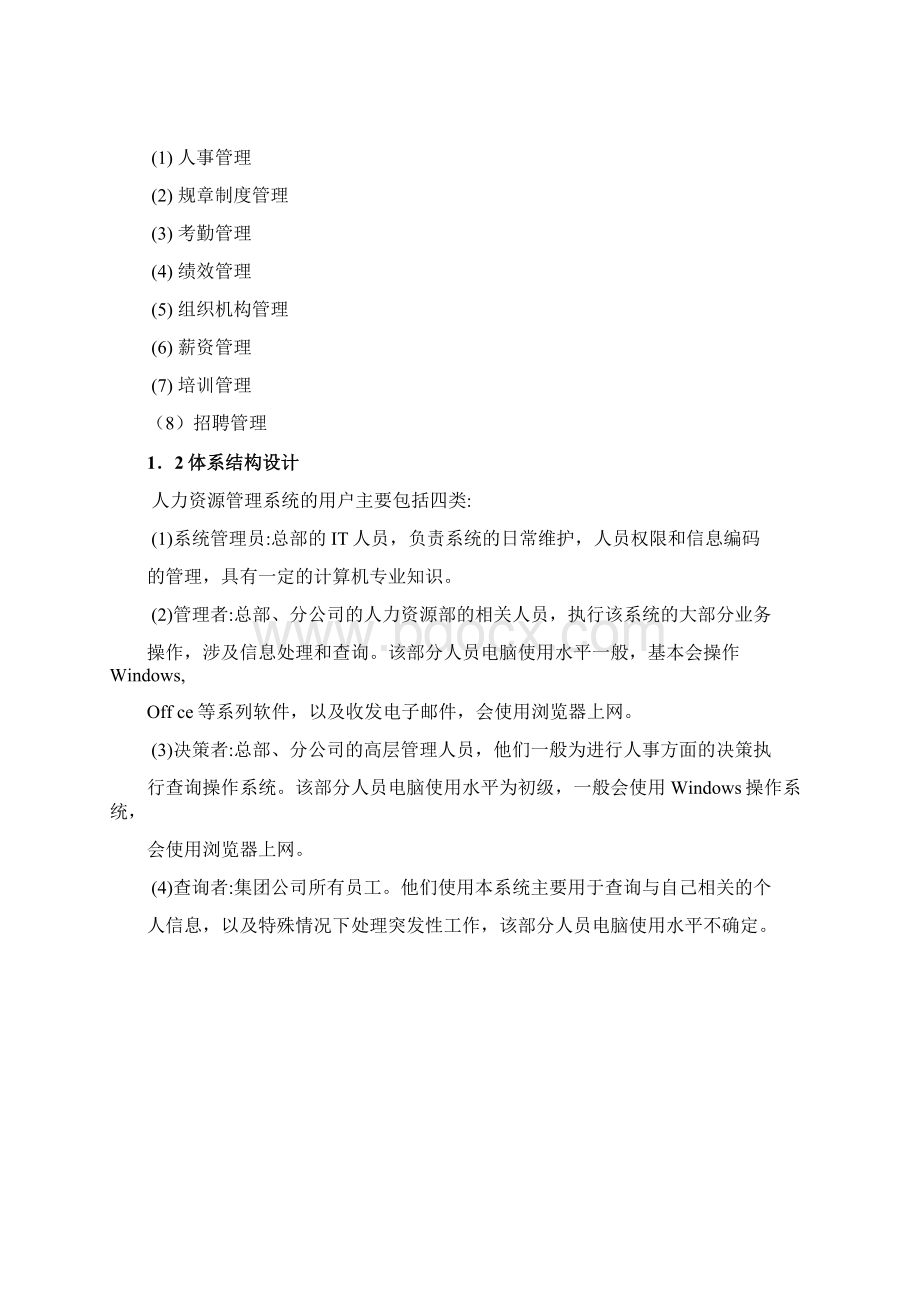 人力资源管理系统UML建模方案DOC 40页Word格式文档下载.docx_第2页