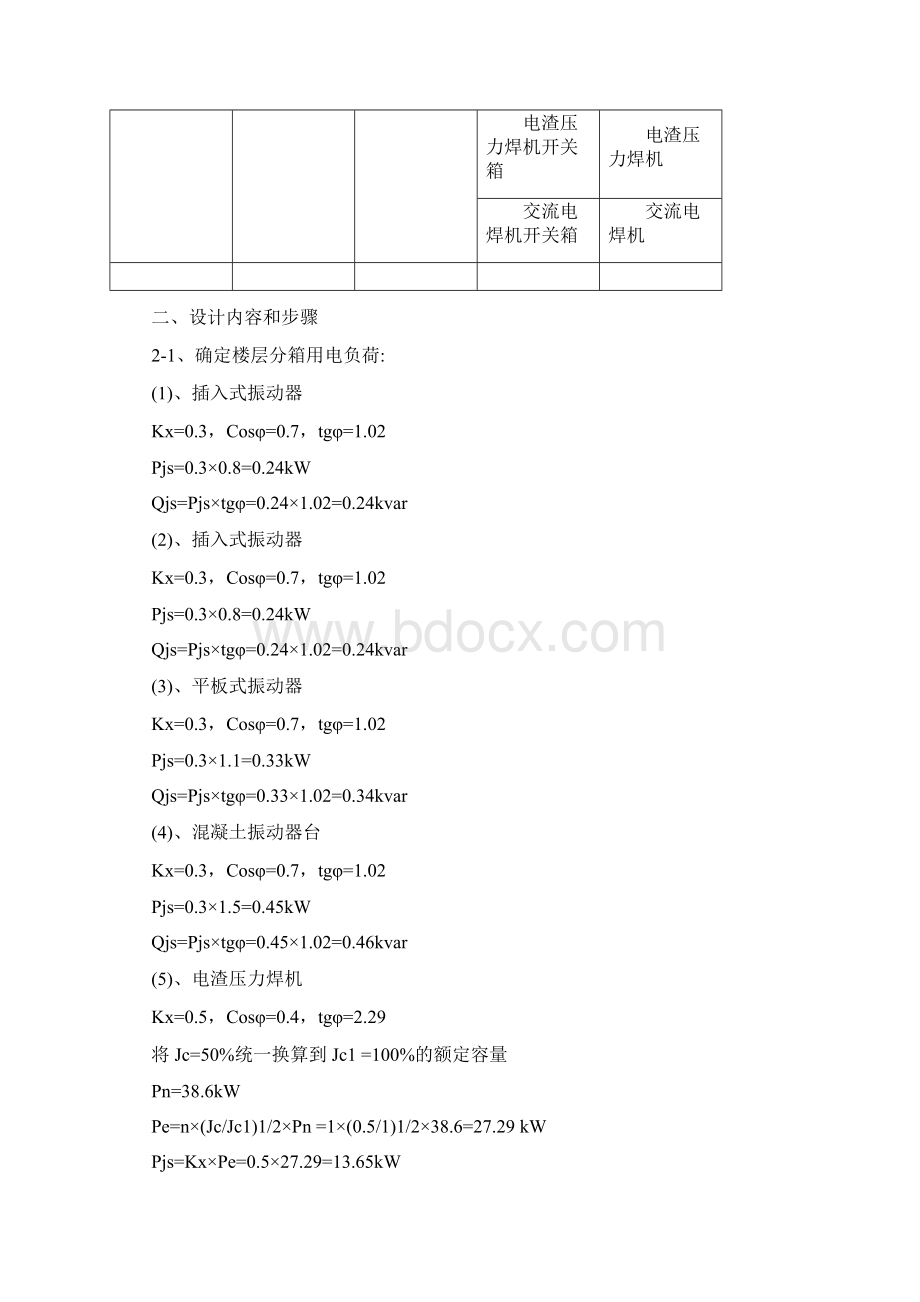 楼层施工临电计算书Word格式文档下载.docx_第2页