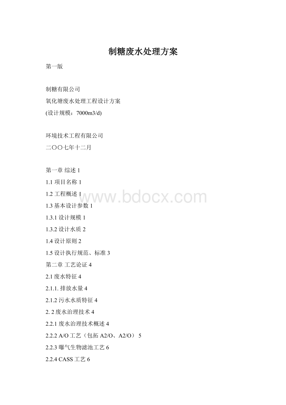 制糖废水处理方案Word下载.docx_第1页