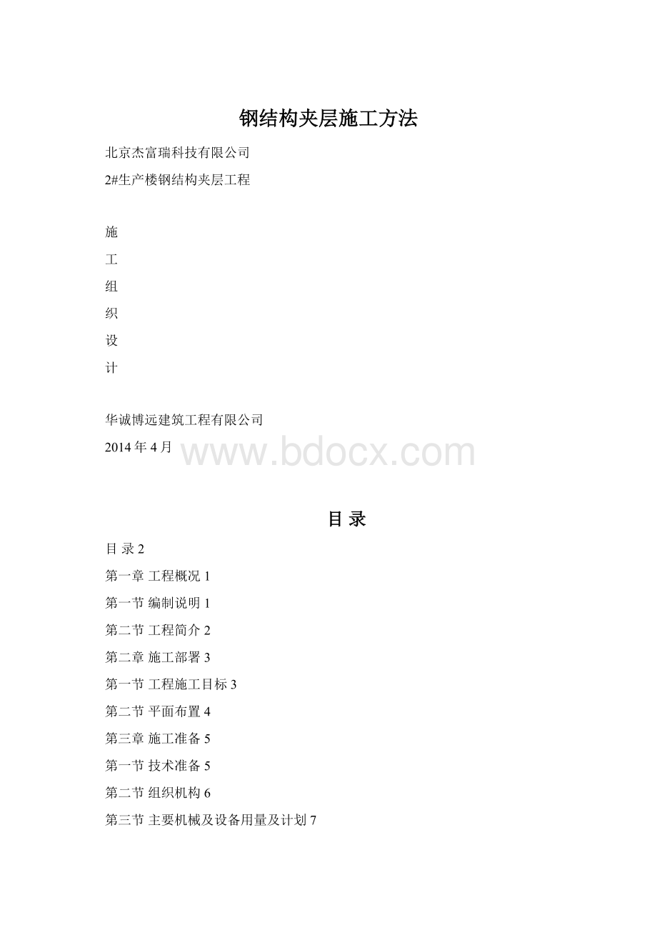 钢结构夹层施工方法文档格式.docx_第1页