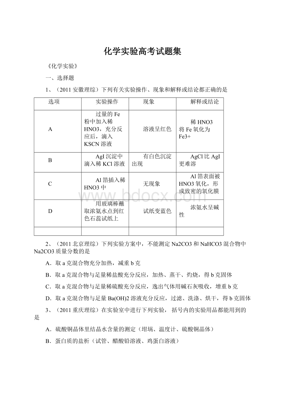 化学实验高考试题集.docx_第1页