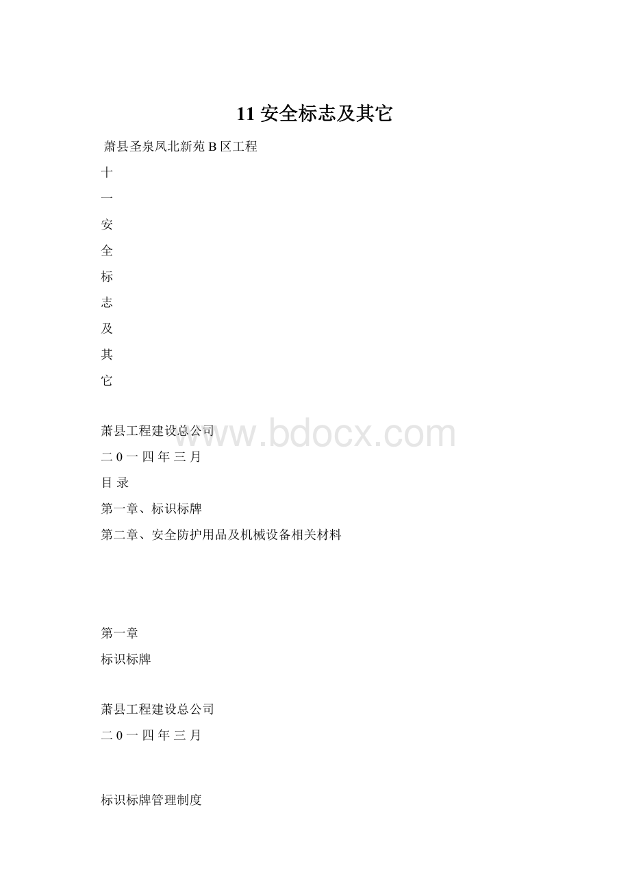 11安全标志及其它.docx