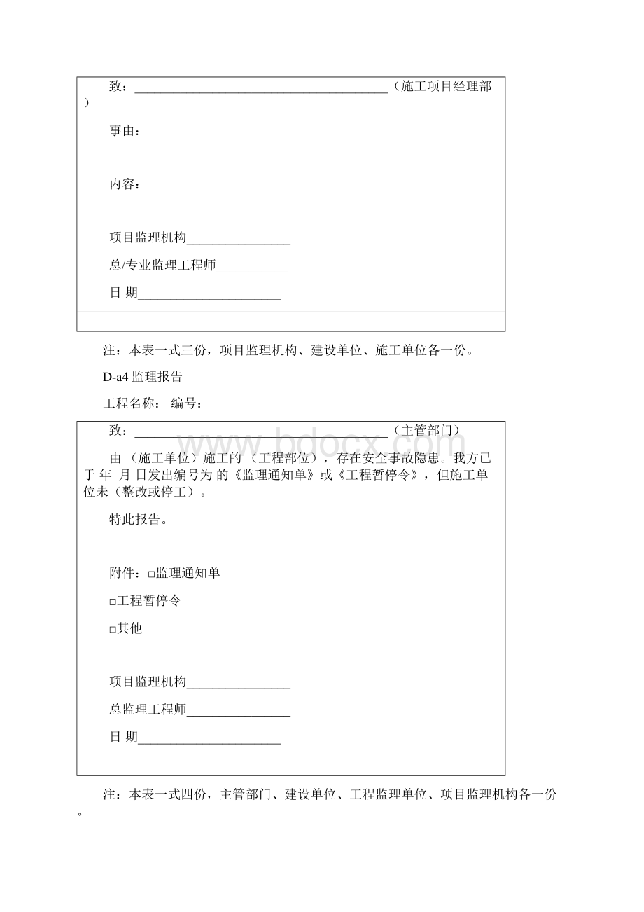 《建设工程监理施工安全监督规程》表式.docx_第3页