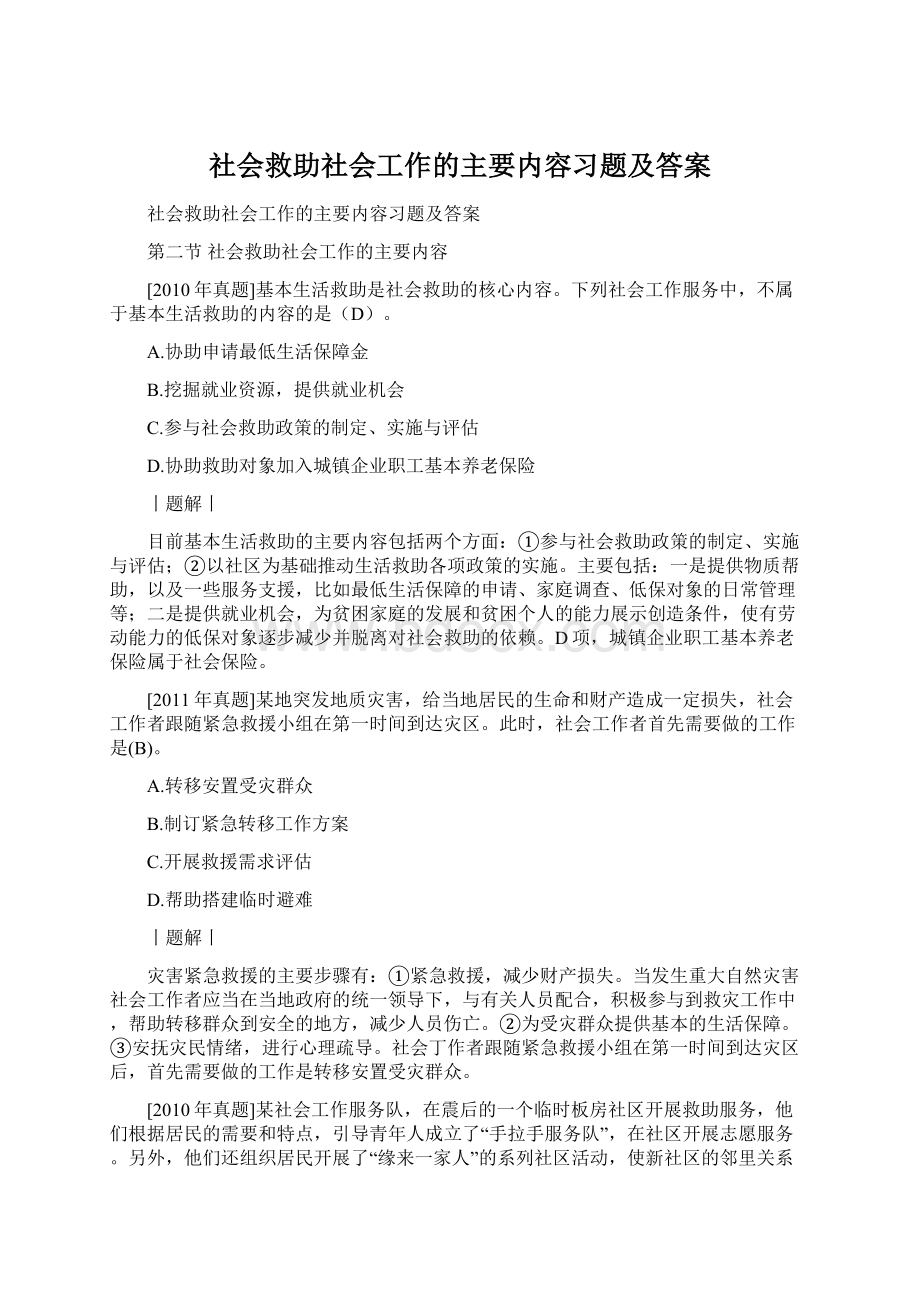 社会救助社会工作的主要内容习题及答案.docx