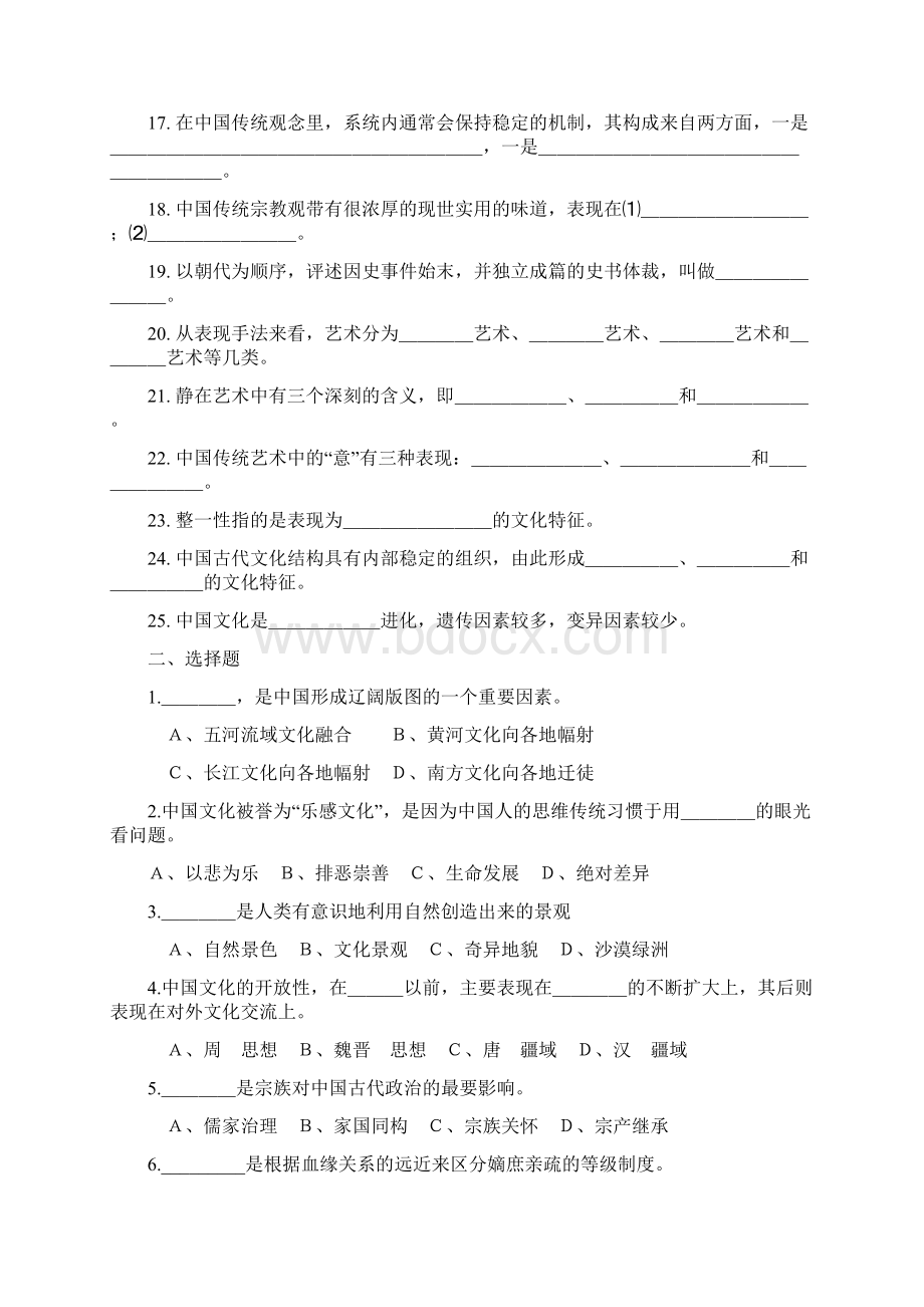 《中国文化概论》课程习题与答案4.docx_第2页